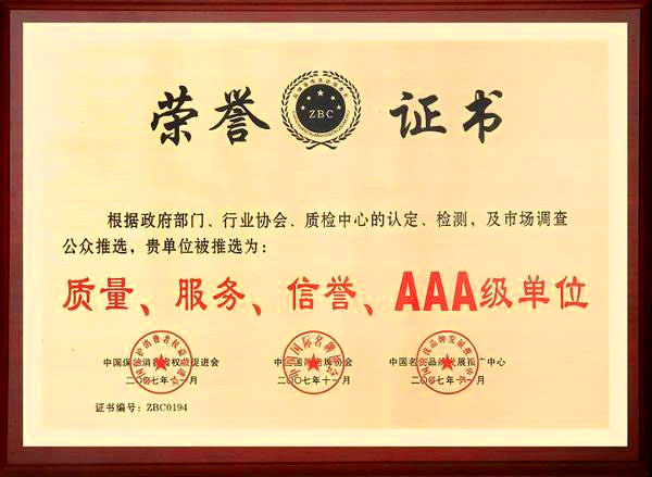 質(zhì)量服務(wù)信譽(yù)AAA級單位